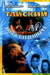 Тайский вояж Степаныча (фильм 2005)