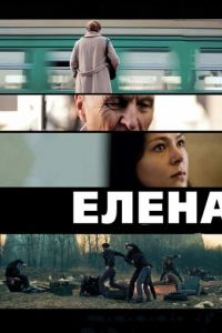 Елена (фильм 2011)