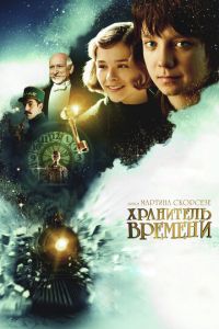 Хранитель времени (фильм 2011)