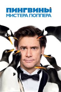 Пингвины мистера Поппера (фильм 2011)