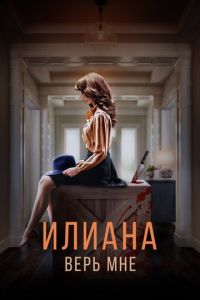 Илиана. Верь мне (фильм 2019)