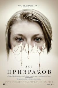 Лес призраков (фильм 2015)