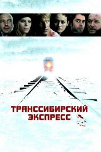 Транссибирский экспресс (фильм 2007)