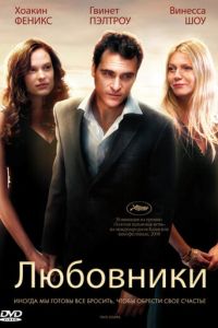 Любовники (фильм 2008)