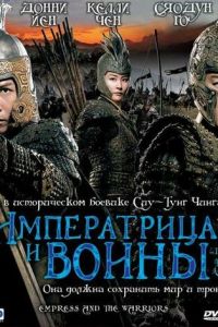 Императрица и воины (фильм 2008)