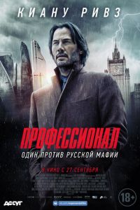 Профессионал (фильм 2018)