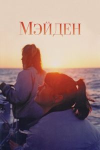 Мэйден (фильм 2018)