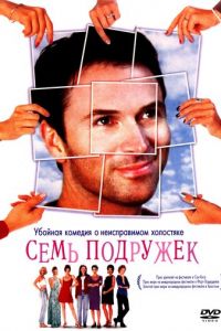 Семь подружек (фильм 1999)