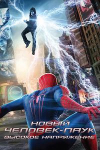 Новый Человек-паук: Высокое напряжение (фильм 2014)