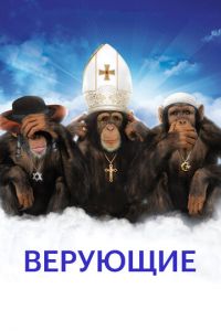 Верующие (фильм 2008)