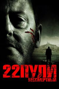 22 пули: Бессмертный (фильм 2010)