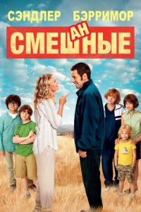 Смешанные (фильм 2014)