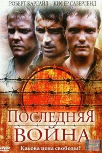 Последняя война (фильм 2001)