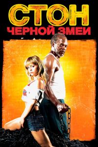 Стон черной змеи (фильм 2006)