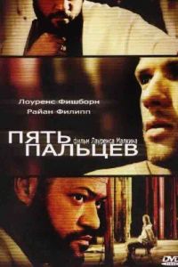 Пять пальцев (фильм 2005)