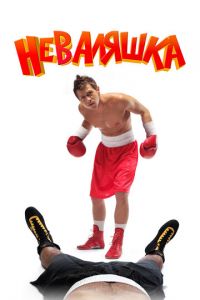 Неваляшка (фильм 2007)