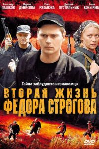 Вторая жизнь Фёдора Строгова (фильм 2009)