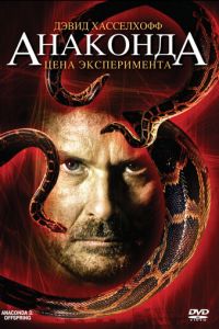 Анаконда 3: Цена эксперимента (фильм 2008)