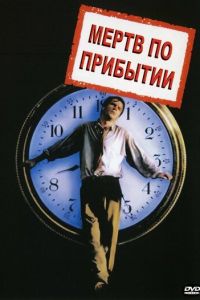 Мертв по прибытии (фильм 1988)