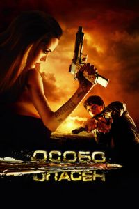 Особо опасен (фильм 2008)