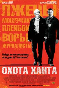 Охота Ханта (фильм 2007)