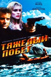 Тяжелый побег (фильм 1996)