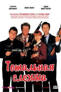 Тотальная слежка (фильм 1991)