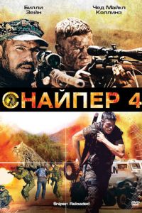 Снайпер 4 (фильм 2011)