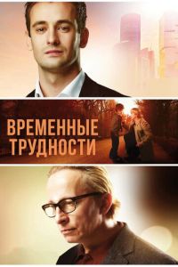 Временные трудности (фильм 2017)