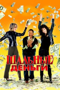 Шальные деньги (фильм 2008)