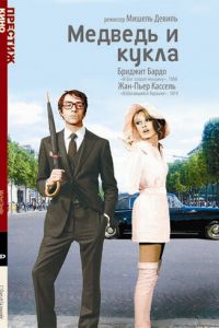 Медведь и кукла (фильм 1969)