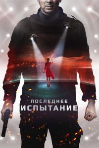 Последнее испытание (фильм 2018)