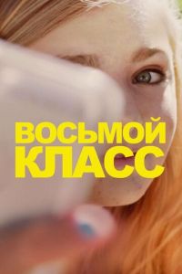 Восьмой класс (фильм 2018)