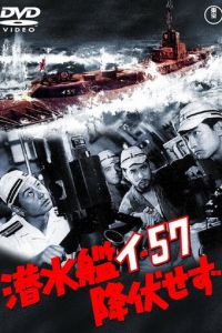 Подводная лодка I-57 не сдаётся (фильм 1959)