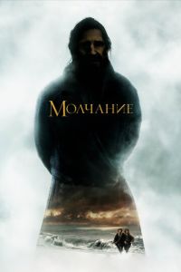 Молчание (фильм 2016)