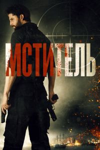 Мститель (фильм 2018)