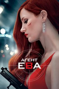 Агент Ева (фильм 2019)