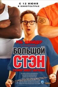 Большой Стэн (фильм 2007)