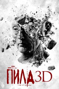 Пила 3D (фильм 2010)