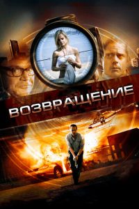 Возвращение (фильм 2011)