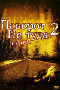 Поворот не туда 2: Тупик (фильм 2007)