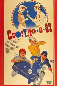 Спортлото-82 (фильм 1982)