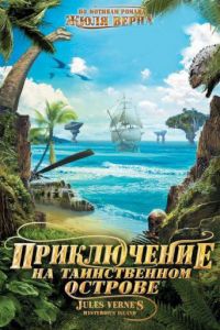 Приключение на таинственном острове (фильм 2010)