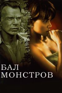 Бал монстров (фильм 2001)