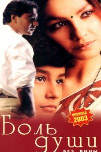Боль души (фильм 1998)