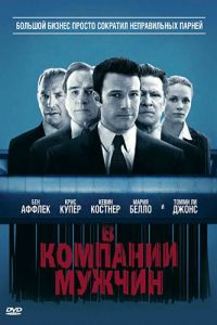 В компании мужчин (фильм 2010)