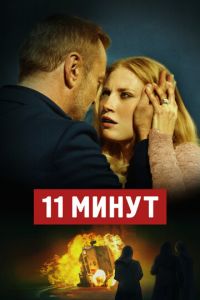 11 минут (фильм 2015)