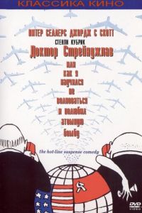Доктор Стрейнджлав, или Как я научился не волноваться и полюбил атомную бомбу (фильм 1963)
