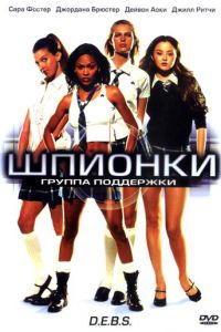 Шпионки (фильм 2004)