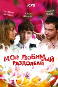 Мой любимый раздолбай (фильм 2010)